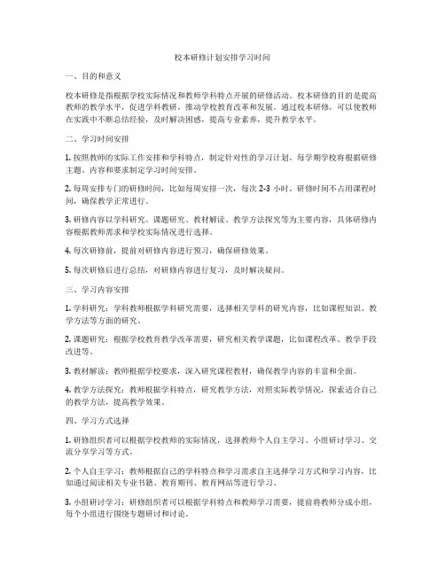校本研修计划安排学习时间