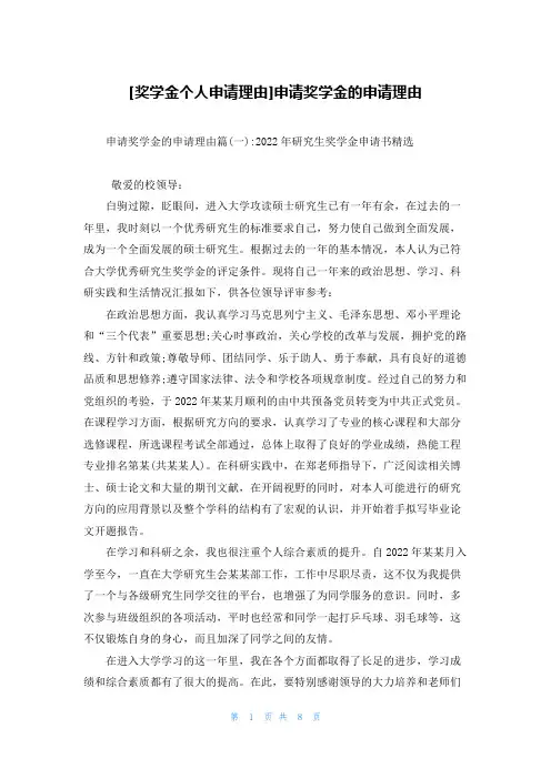 [奖学金个人申请理由]申请奖学金的申请理由