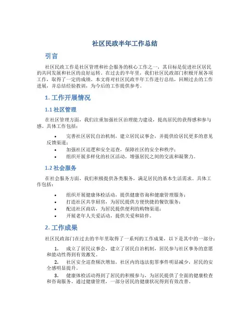 社区民政半年工作总结