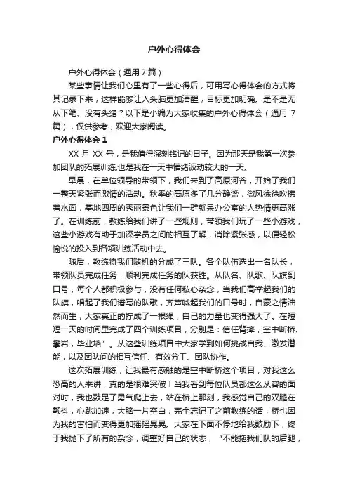 户外心得体会（通用7篇）