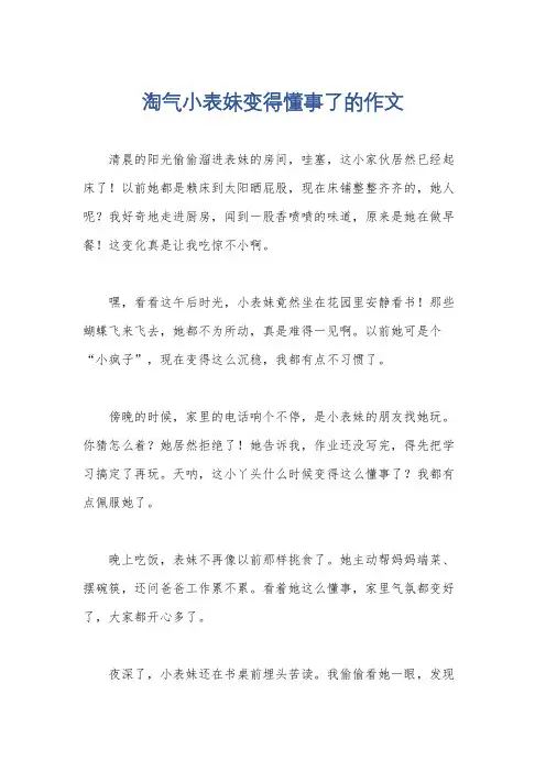 淘气小表妹变得懂事了的作文