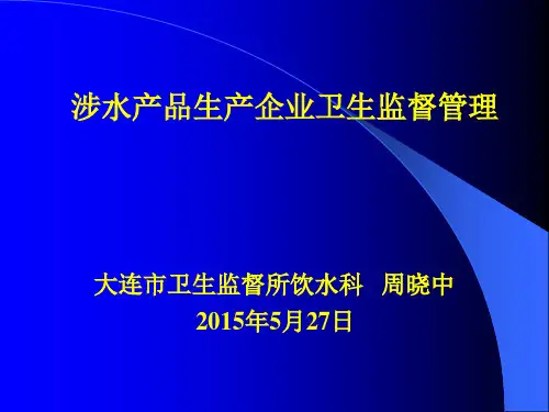 涉水产品生产企业卫生监督管理