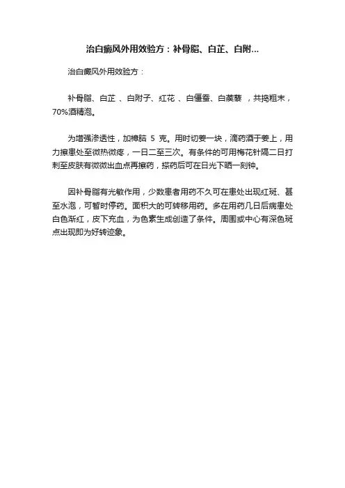 治白癜风外用效验方：补骨脂、白芷、白附...