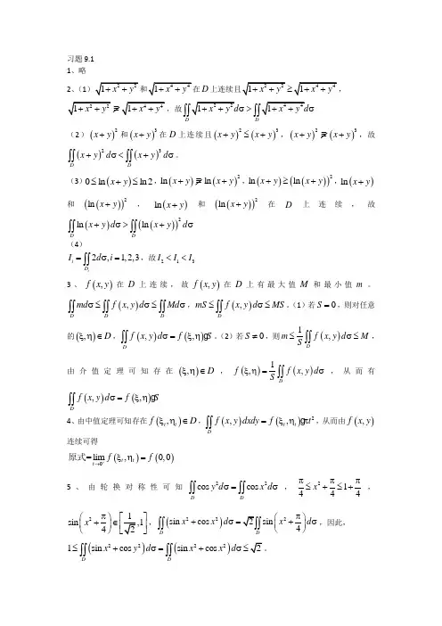 高等数学下复旦大学出版社王中兴第九章课后答案