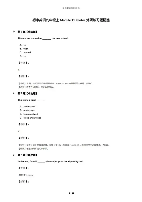 初中英语九年级上Module 11 Photos外研版习题精选