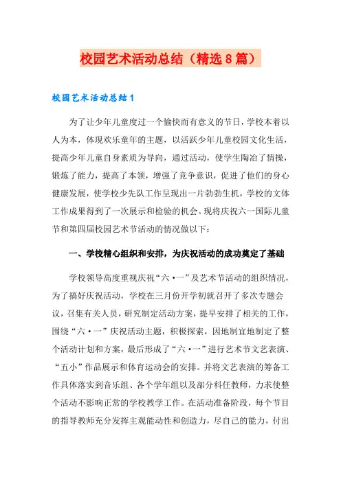 校园艺术活动总结(精选8篇)