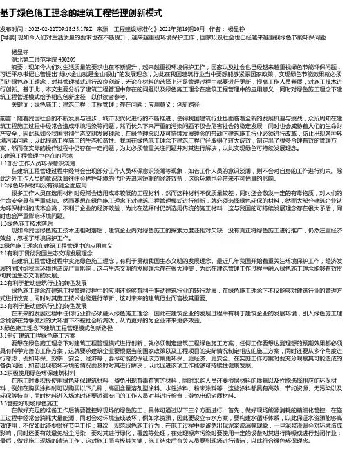 基于绿色施工理念的建筑工程管理创新模式