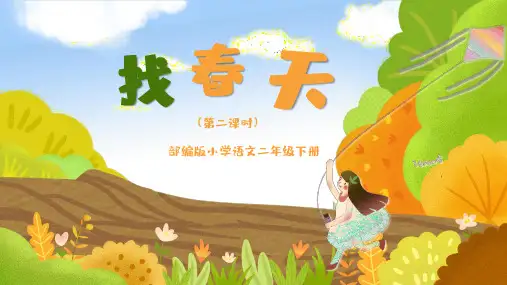 小学语文部编版二年级下册第二课时《找春天》教育教学课件