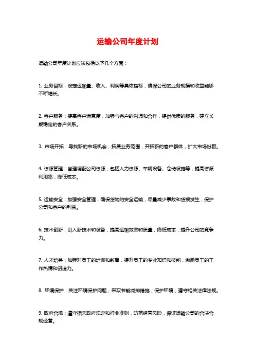 运输公司年度计划