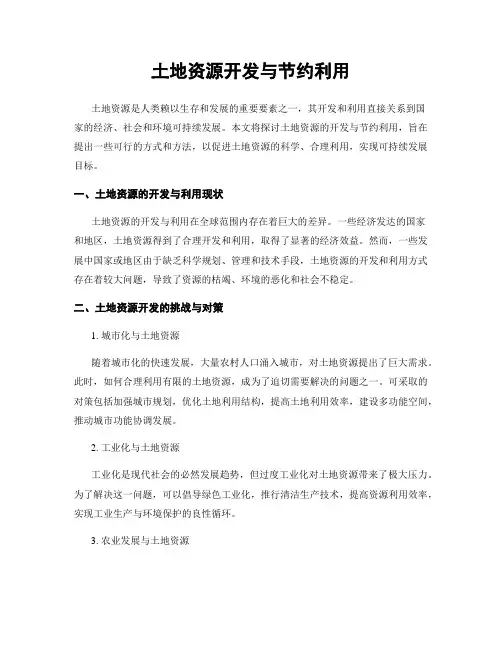土地资源开发与节约利用