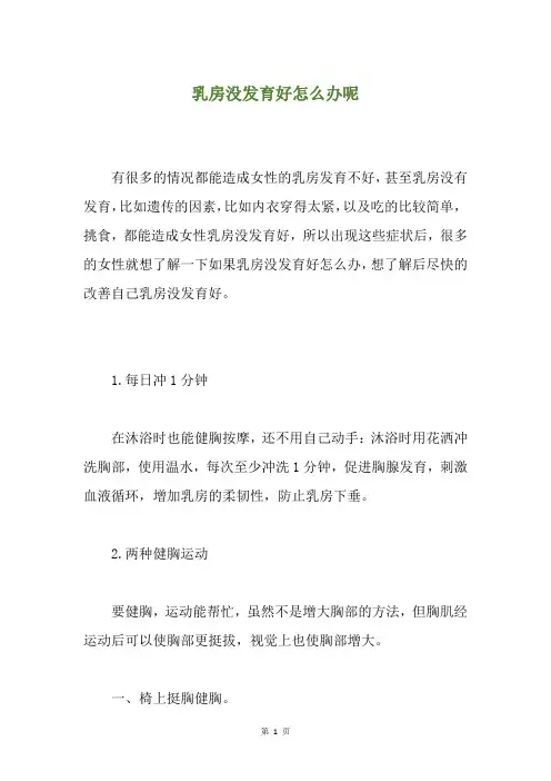 乳房没发育好怎么办呢