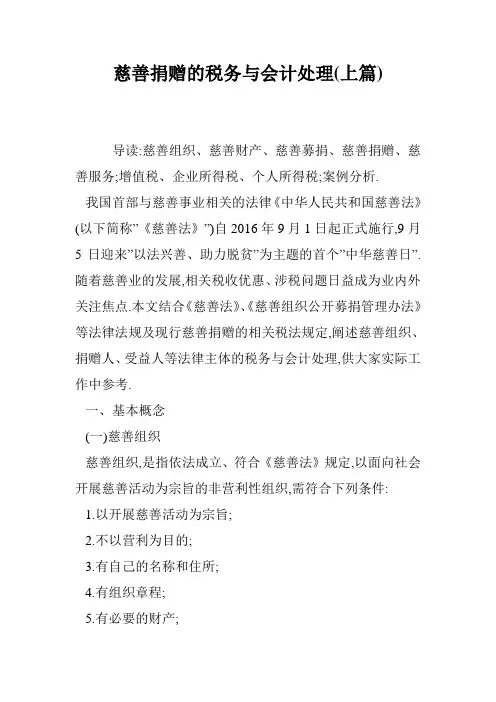 慈善捐赠的税务与会计处理(上篇)