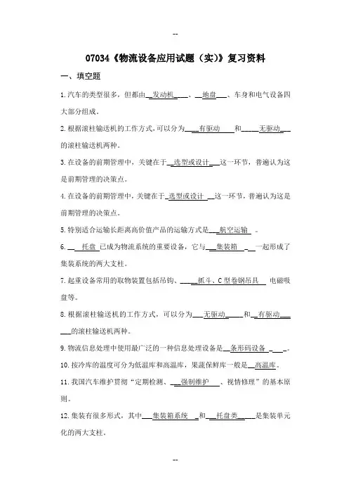 浙江宁波自考专科《物流设备应用(实)》复习资料