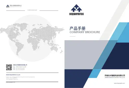 sequoyatec-济南众木智能科技有限公司-产品手册说明书