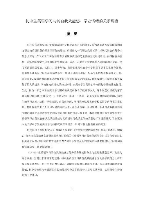 初中生英语学习与其自我效能感、学业情绪的关系调查