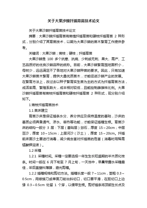 关于大果沙棘扦插育苗技术论文