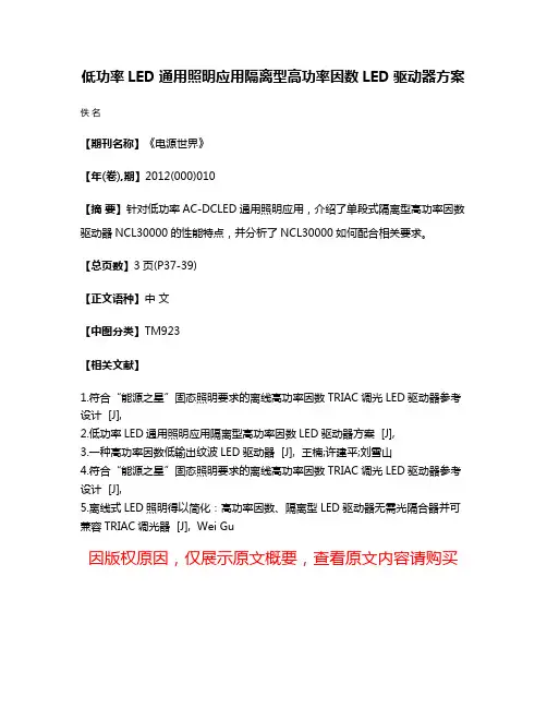 低功率LED通用照明应用隔离型高功率因数LED驱动器方案