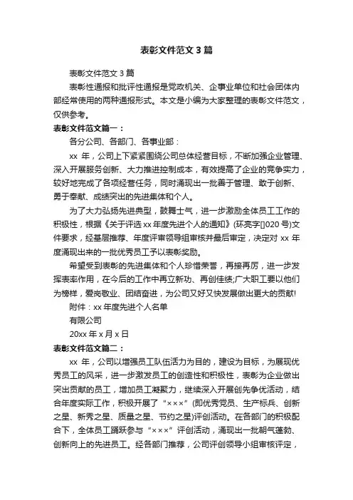 表彰文件范文3篇