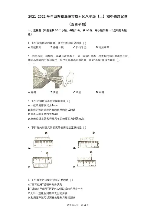 2021-2022学年-有答案-山东省淄博市周村区八年级(上)期中物理试卷(五四学制)