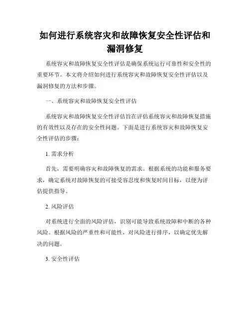 如何进行系统容灾和故障恢复安全性评估和漏洞修复