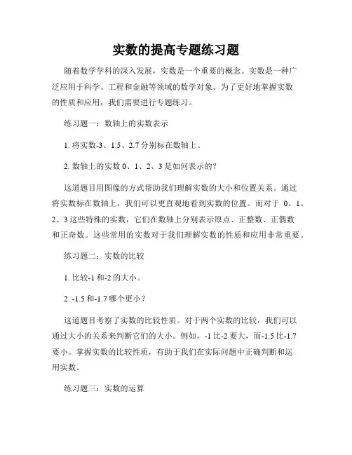 实数的提高专题练习题