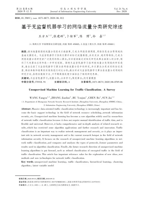 基于无监督机器学习的网络流量分类研究综述