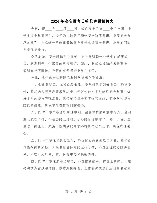 2024年安全教育日校长讲话稿例文（五篇）