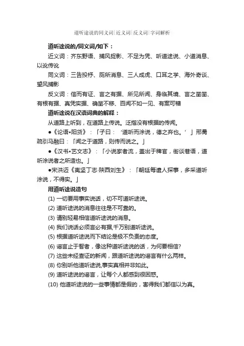 道听途说的同义词近义词反义词字词解析