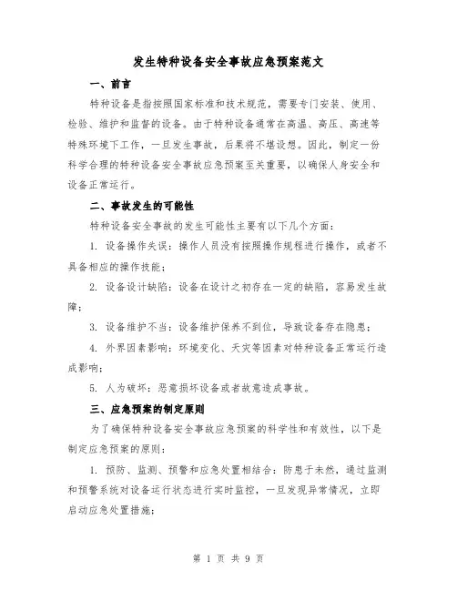 发生特种设备安全事故应急预案范文（三篇）