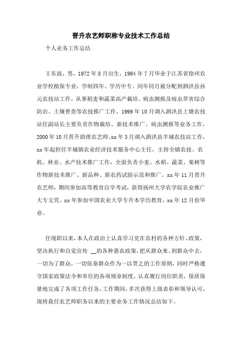 晋升农艺师职称专业技术工作总结