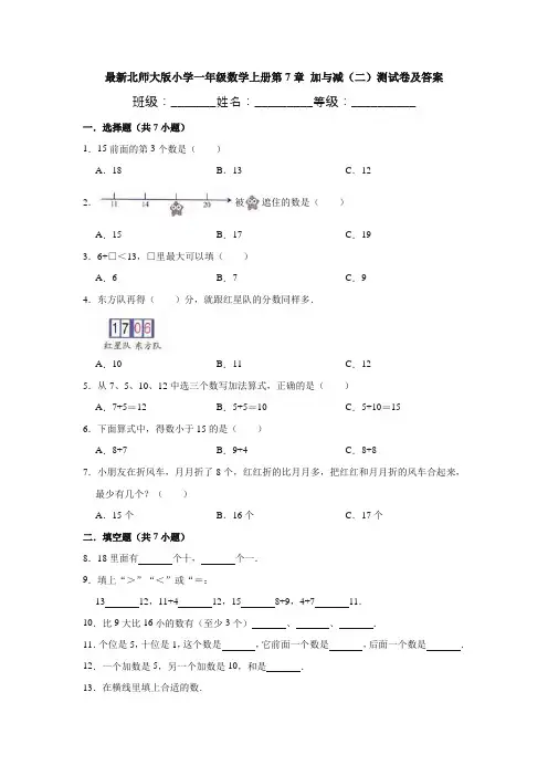 最新北师大版小学一年级数学上册第7章 加与减(二)测试卷及答案