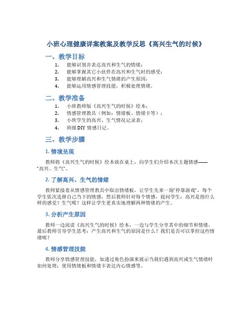 小班心理健康详案教案及教学反思《高兴生气的时候》