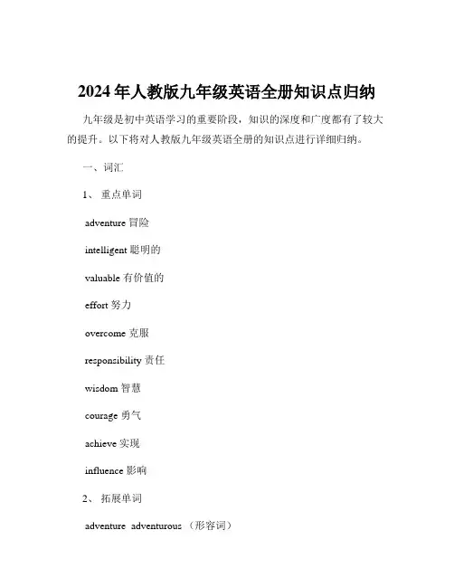 2024年人教版九年级英语全册知识点归纳