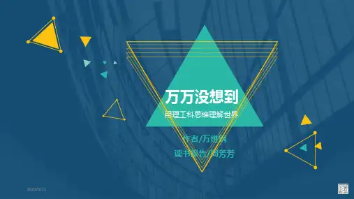 《万万没想到》读书笔记