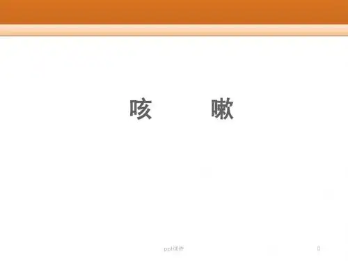 《中医内科学》咳嗽  ppt课件