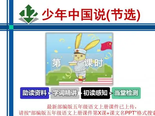 部编版五年级语文上册课件第12课少年中国说PPT