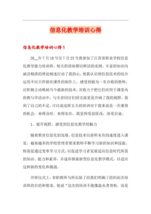 信息化教学培训心得