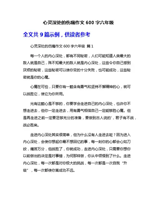 心灵深处的伤痛作文600字六年级