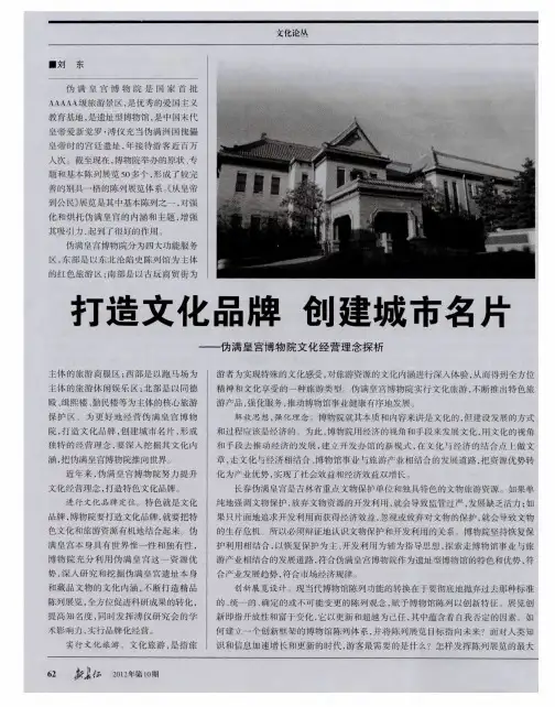 打造文化品牌 创建城市名片——伪满皇宫博物院文化经营理念探析