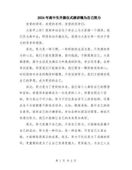 2024年高中生升旗仪式演讲稿为自己努力