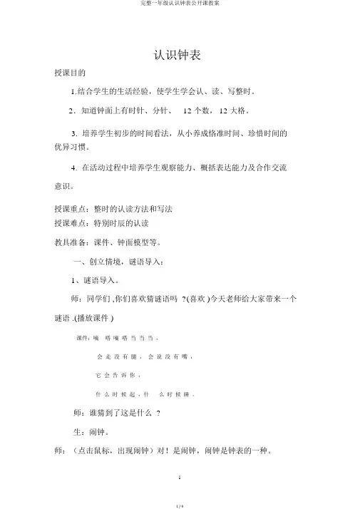 完整一年级认识钟表公开课教案