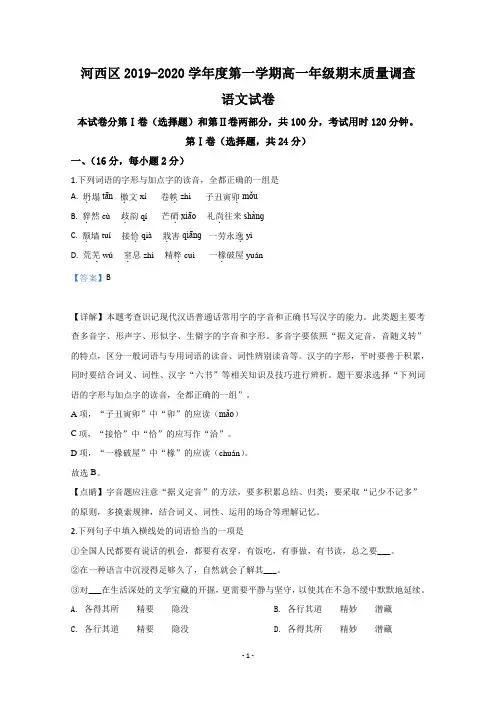 【解析】天津市河西区2019-2020学年高一上学期期末考试质量调查语文试题 