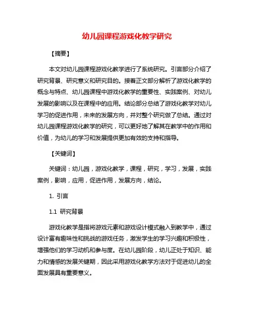 幼儿园课程游戏化教学研究
