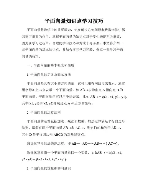 平面向量知识点学习技巧