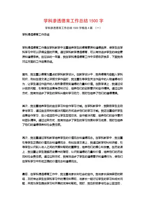 学科渗透德育工作总结1500字4篇