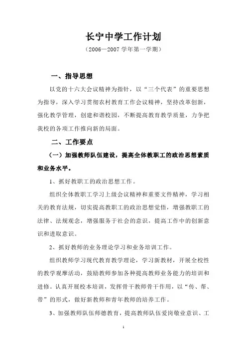 2006-2007学年度第一学期工作计划