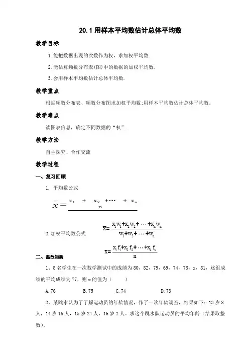 人教版八年级数学下册《二十章 数据的分析  20.1 数据的集中趋势用样本的平均数估计总体的平均数》教案_23