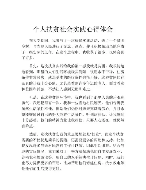 个人扶贫社会实践心得体会
