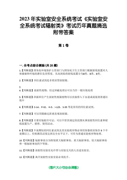 2023年实验室安全系统考试《实验室安全系统考试辐射类》考试历年真题摘选附带答案
