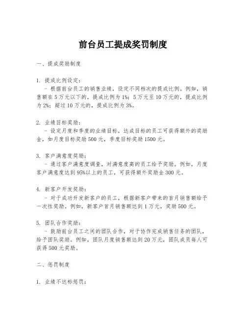 前台员工提成奖罚制度